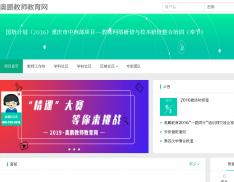 国培计划（2016）重庆市中西部项目——教师网络研修与校本研修整合培训（奉节）