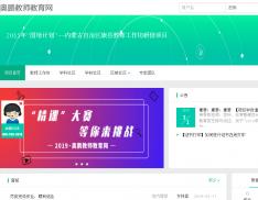 2015年“国培计划”——内蒙古自治区旗县教师工作坊研修项目