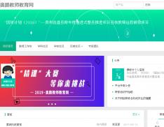 “国培计划（2016）”——贵州省盘县跨年度递进式整县推进项目县级教师远程研修项目