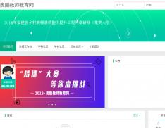 2018年福建省乡村教师素质能力提升工程网络研修（集美大学）