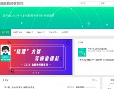 恩平市2016年中小学教师专业科目培训项目