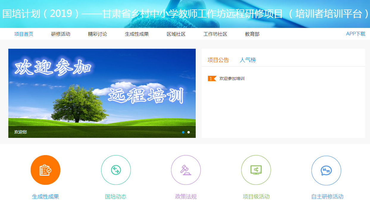 国培计划（2019）——甘肃省乡村中小学教师工作坊远程研修项目 （培训者培训平台）