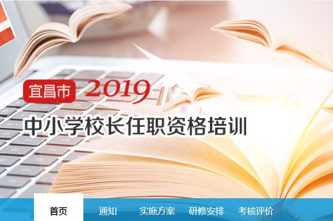2019年宜昌市中小学校长任职资格培训远程培训