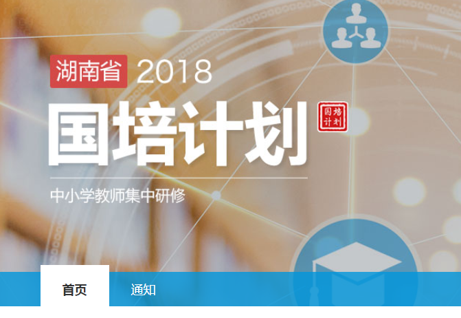 2018年湖南省面授国培计划