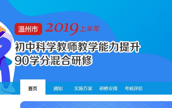 2019上半年温州市初中科学教师教学能力提升90学分混合研修