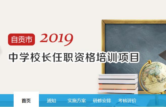 自贡市2019年中学校长任职资格培训项目