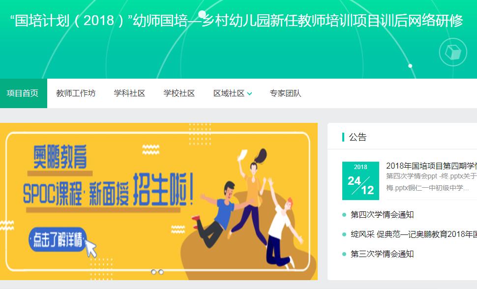 “国培计划（2018）”幼师国培—乡村幼儿园新任教师培训项目训后网络研修