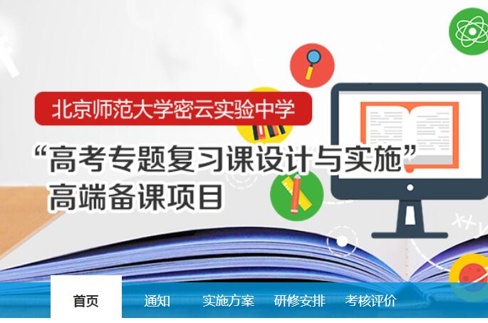 北京师范大学密云实验中学“高三专题复习课设计与实施”高端备课项目