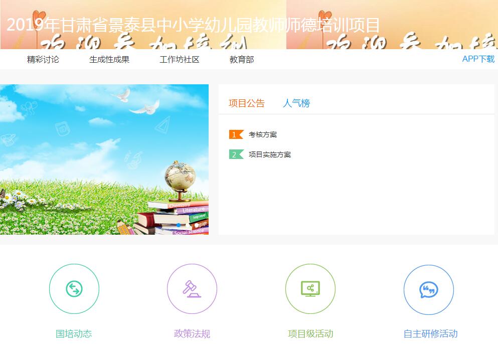 2019年甘肃省景泰县中小学幼儿园教师师德培训项目